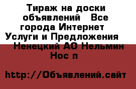 Тираж на доски объявлений - Все города Интернет » Услуги и Предложения   . Ненецкий АО,Нельмин Нос п.